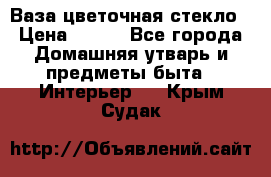 Ваза цветочная стекло › Цена ­ 200 - Все города Домашняя утварь и предметы быта » Интерьер   . Крым,Судак